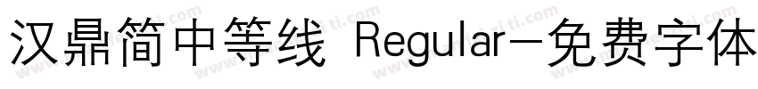 汉鼎简中等线 Regular字体转换